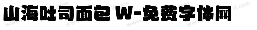 山海吐司面包 W字体转换